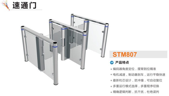 邵阳速通门STM807